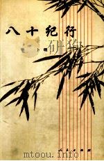 八十纪行（1998 PDF版）