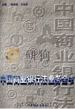 中国商业银行法业务全书 1995 PDF电子版封面 9787504425973 赵海宽,王克华主编