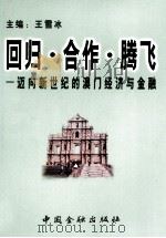 回归·合作·腾飞 迈向新世纪的澳门经济与金融 1999 PDF电子版封面 7504922528 王雪冰主编