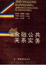 金融公共关系实务 1991 PDF电子版封面 7504410535 周理琛等著