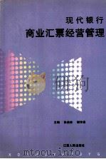 现代银行商业汇票经营管理 1997 PDF电子版封面 7210018026 张美林,谢芳森主编