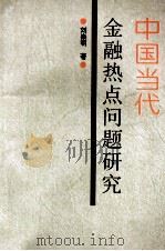 中国当代金融热点问题研究（1996 PDF版）