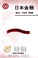 日本金融（1993 PDF版）