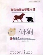 新加坡基金管理市场（1996 PDF版）