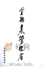 金融业管理者（1995 PDF版）