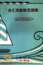 外汇风险防范指南（1989.08 PDF版）