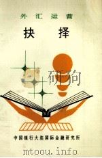 外汇运营抉择（ PDF版）