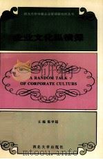 企业文化纵横探 1994 PDF电子版封面 7560408311 陈学超主编