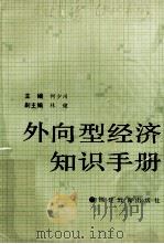 外向型经济知识手册（1988 PDF版）
