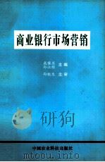 商业银行市场营销（1999 PDF版）