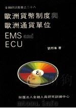 欧洲货币制度与欧洲通货单位（ PDF版）