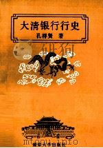大清银行行史 1991 PDF电子版封面 7305014982 孙祥贤著