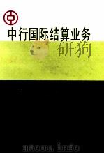 中行国际结算业务（ PDF版）