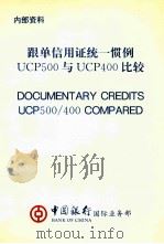跟单信用证据一惯例 UCP500与UCP400比较（ PDF版）