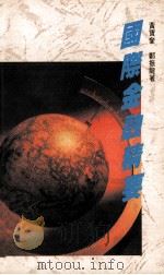 国际金融精要 1992 PDF电子版封面 9623140452 黄宝奎,郑振龙著