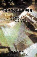中国产权交易理论与实务 1995 PDF电子版封面 9787543810488 曾志泉主编