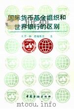 国际货币基金组织和世界银行的区别（ PDF版）