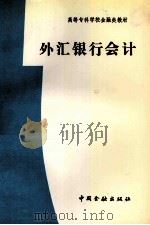 外汇银行会计（ PDF版）