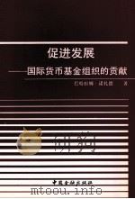 促进发展  国际货币基金组织的贡贡献（ PDF版）