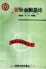 国际金融总论 1993 PDF电子版封面 7305023671 张忠如等编著