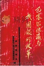 巴塞尔协议与我国银行改革 1994 PDF电子版封面 7219026579 广西投资学会,建设银行广西分行投资研究所编