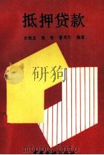 抵押贷款 1990 PDF电子版封面 750490631X 白旭正,赵荣,董双印编著