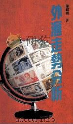 外汇走势分析（1994 PDF版）