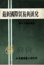 最新国际贸易与汇兑（ PDF版）