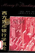 西方货币银行学概论（1991.03 PDF版）