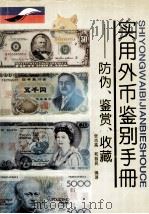 实用外币鉴别手册  防伪·鉴赏·收藏（1993.12 PDF版）