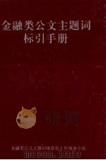 金融类公文主题词标引手册（1994 PDF版）