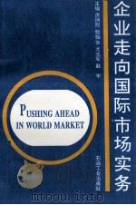 企业走向国际市场实务 1993 PDF电子版封面 7502109110 房炳照等主编