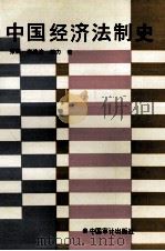 中国经济法制史（1992 PDF版）