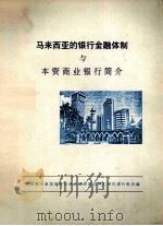 马来西亚的银行金融体制与本资商业银行简介（1995 PDF版）