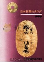 日本货币型录 1966年版 PDF电子版封面