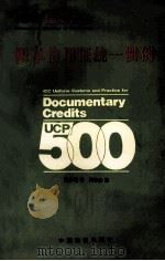 跟单信用证统一惯例 国际商会第500号出版物 1993 PDF电子版封面 7504708291 张乐君译