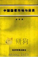 中国国债市场与投资（ PDF版）