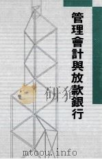 管理会计与放款银行 1991 PDF电子版封面 9622317529 M.A.PITCHER
