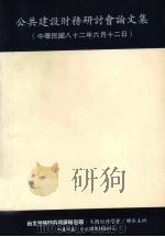 公共建设财务研讨会论文集  中华民国八十二年六月十二日（ PDF版）