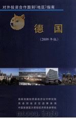 德国 2009年版 PDF电子版封面 商务部国际贸易经济合作研究院