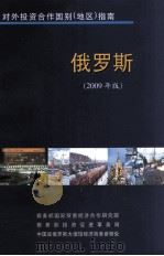 俄罗斯  2009年版（ PDF版）