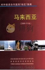 马来西亚  2009年版（ PDF版）