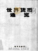 世界货币通览（1997 PDF版）