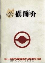 公债简介（ PDF版）