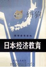 教学参考资料  日本经济教育（1982 PDF版）