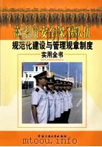 高素质安全保卫队伍规范化建设与管理规章制度实用全书  第1卷（ PDF版）