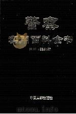 警察实用百科全书  第4卷（ PDF版）