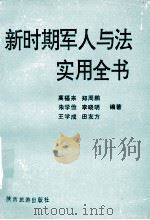 新时期军人与法实用全书（1993.12 PDF版）