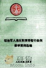 惩治军人违反职责罪暂行条例教学案例选编 1994 PDF电子版封面 7800562328 王忠堂等编写