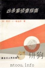 凶杀案侦查指南 1988 PDF电子版封面 7207003811 (美)格伯思(Geberth,V.J.)著;郑秋兰等译